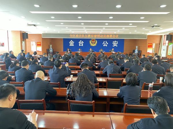 金台区召开政法队伍教育整顿动员部署会议